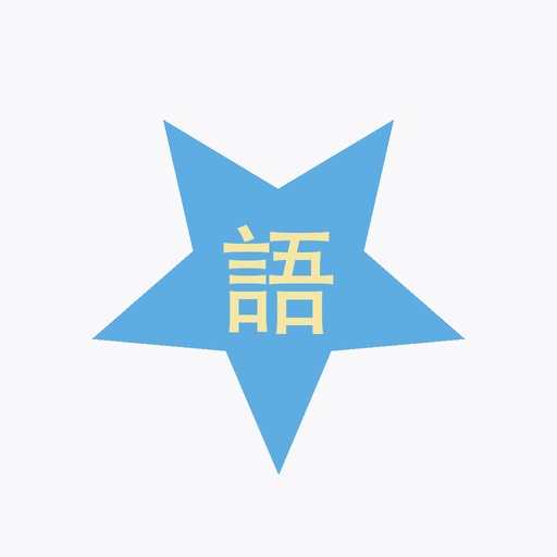 萌语星 App 图标