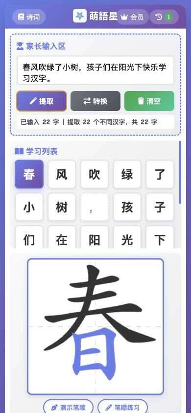 萌语星手机端汉字学习和笔顺演示界面